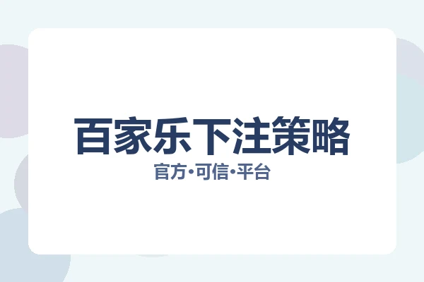 百家乐下注策略